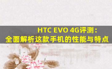 HTC EVO 4G评测：全面解析这款手机的性能与特点